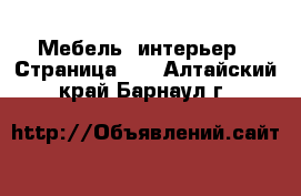  Мебель, интерьер - Страница 10 . Алтайский край,Барнаул г.